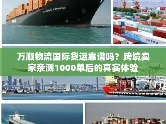 万顺物流国际货运靠谱吗？跨境卖家亲测1000单后的真实体验