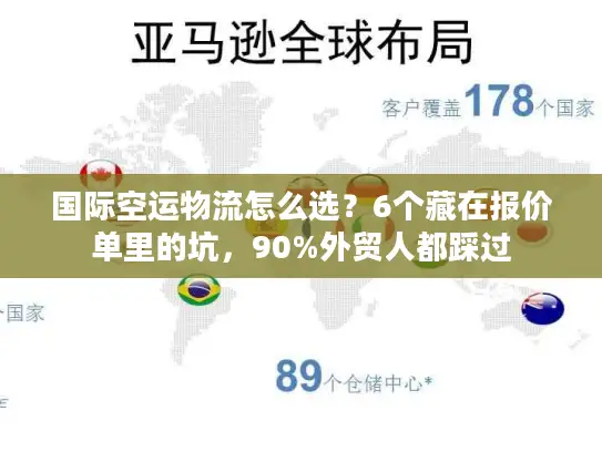 国际空运物流怎么选？6个藏在报价单里的坑，90%外贸人都踩过