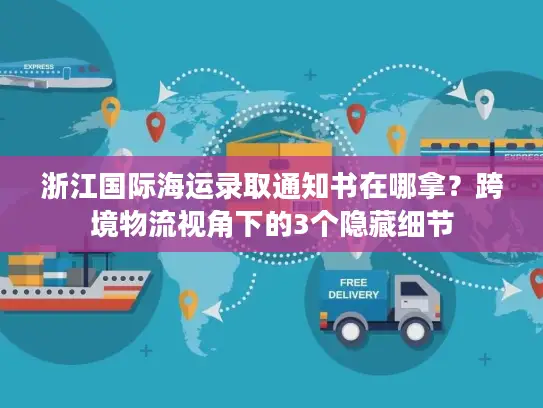 浙江国际海运录取通知书在哪拿？跨境物流视角下的3个隐藏细节