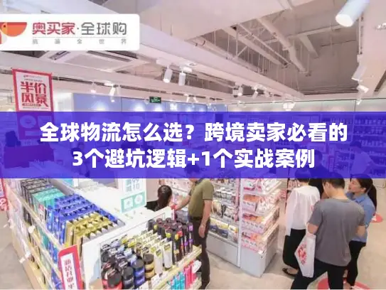 全球物流怎么选？跨境卖家必看的3个避坑逻辑+1个实战案例
