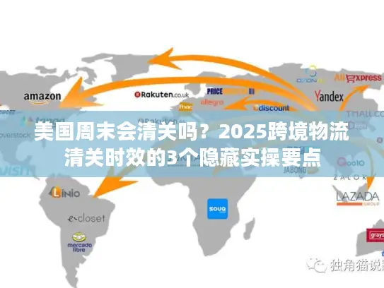 美国周末会清关吗？2025跨境物流清关时效的3个隐藏实操要点