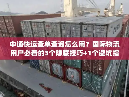 中通快运查单查询怎么用？国际物流用户必看的3个隐藏技巧+1个避坑指南