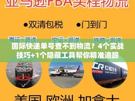 国际快递单号查不到物流？4个实战技巧+1个隐藏工具帮你精准追踪