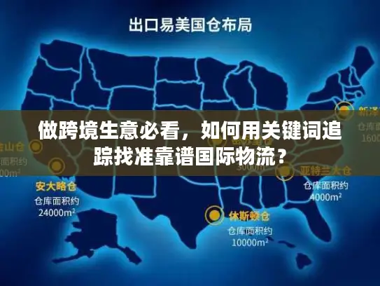 做跨境生意必看，如何用关键词追踪找准靠谱国际物流？
