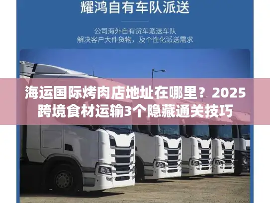 海运国际烤肉店地址在哪里？2025跨境食材运输3个隐藏通关技巧