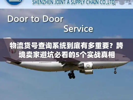 物流货号查询系统到底有多重要？跨境卖家避坑必看的5个实战真相