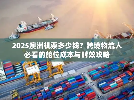 2025澳洲机票多少钱？跨境物流人必看的舱位成本与时效攻略