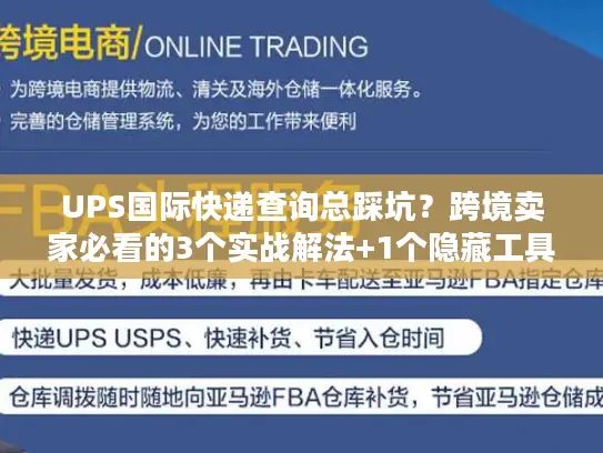 UPS国际快递查询总踩坑？跨境卖家必看的3个实战解法+1个隐藏工具