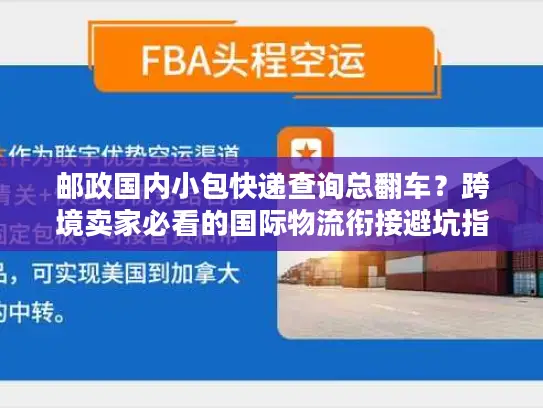 邮政国内小包快递查询总翻车？跨境卖家必看的国际物流衔接避坑指南