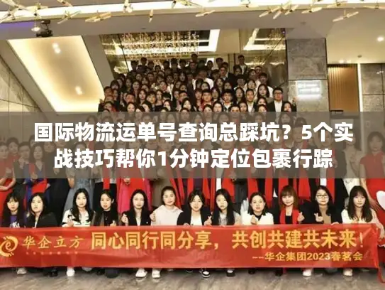 国际物流运单号查询总踩坑？5个实战技巧帮你1分钟定位包裹行踪