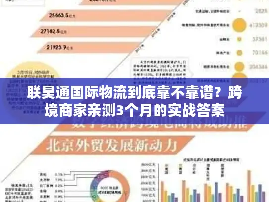 联昊通国际物流到底靠不靠谱？跨境商家亲测3个月的实战答案