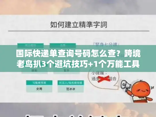 国际快递单查询号码怎么查？跨境老鸟扒3个避坑技巧+1个万能工具