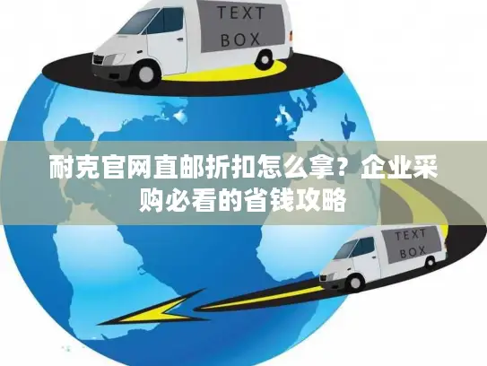 耐克官网直邮折扣怎么拿？企业采购必看的省钱攻略