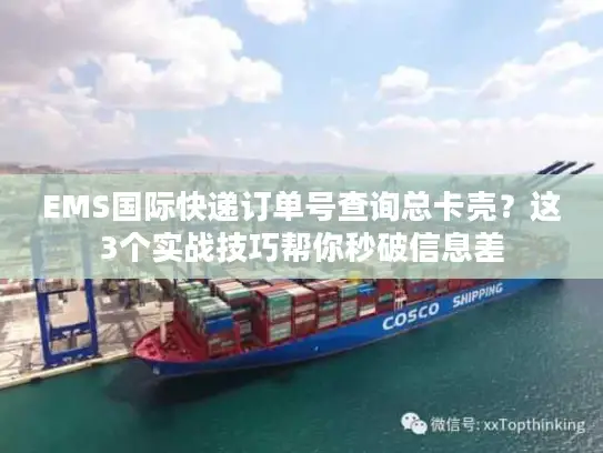 EMS国际快递订单号查询总卡壳？这3个实战技巧帮你秒破信息差