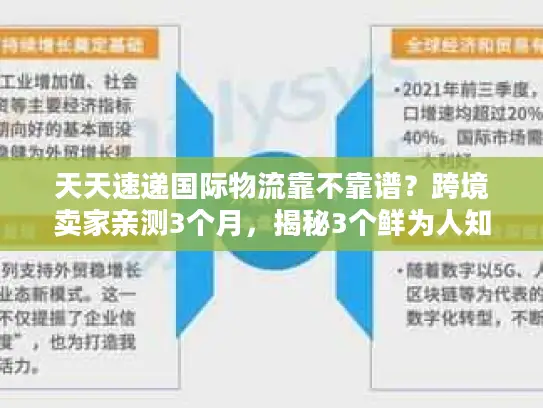 天天速递国际物流靠不靠谱？跨境卖家亲测3个月，揭秘3个鲜为人知的真相