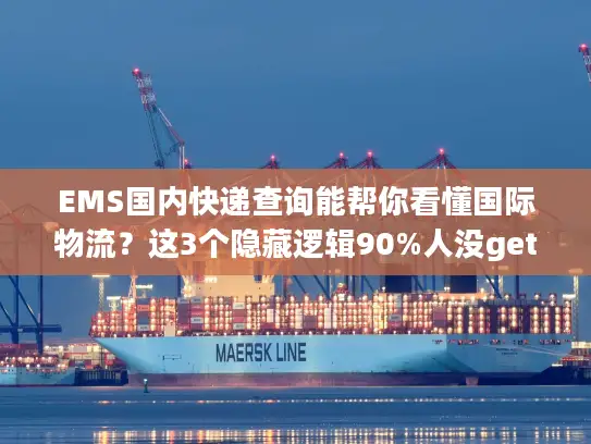 EMS国内快递查询能帮你看懂国际物流？这3个隐藏逻辑90%人没get