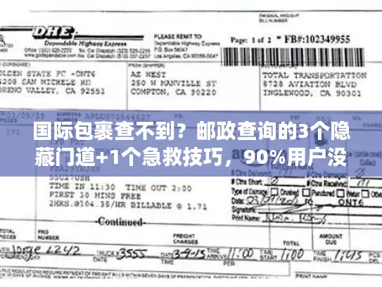 国际包裹查不到？邮政查询的3个隐藏门道+1个急救技巧，90%用户没试过