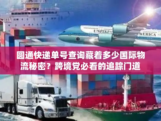 圆通快递单号查询藏着多少国际物流秘密？跨境党必看的追踪门道