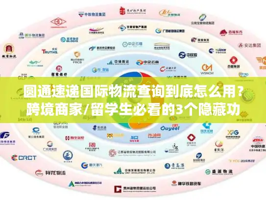 圆通速递国际物流查询到底怎么用？跨境商家/留学生必看的3个隐藏功能+避坑指南