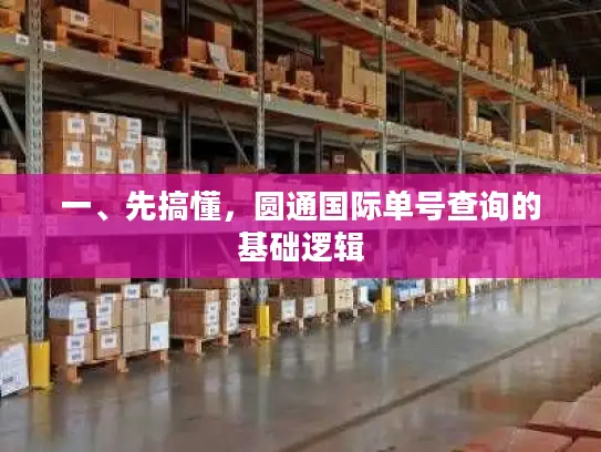 一、先搞懂，圆通国际单号查询的基础逻辑