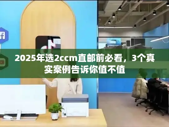 2025年选2ccm直邮前必看，3个真实案例告诉你值不值