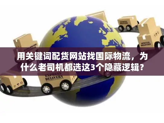 用关键词配货网站找国际物流，为什么老司机都选这3个隐藏逻辑？
