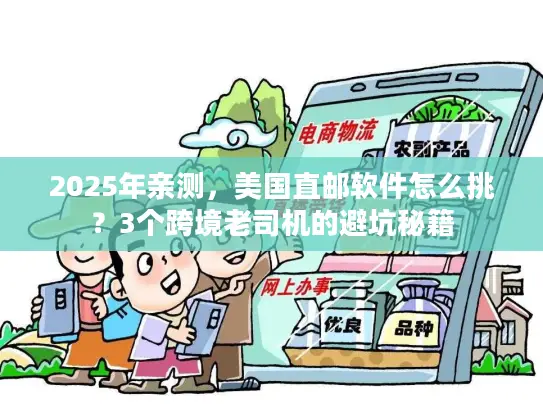 2025年亲测，美国直邮软件怎么挑？3个跨境老司机的避坑秘籍