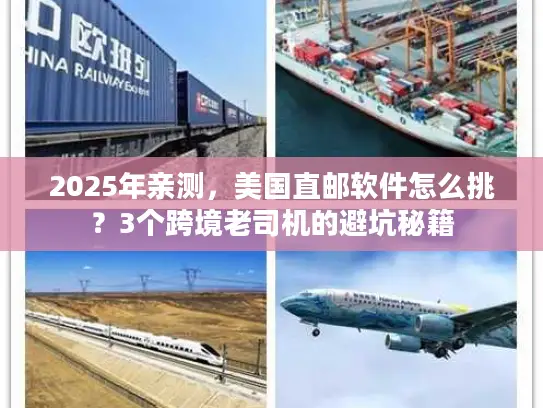 2025年亲测，美国直邮软件怎么挑？3个跨境老司机的避坑秘籍