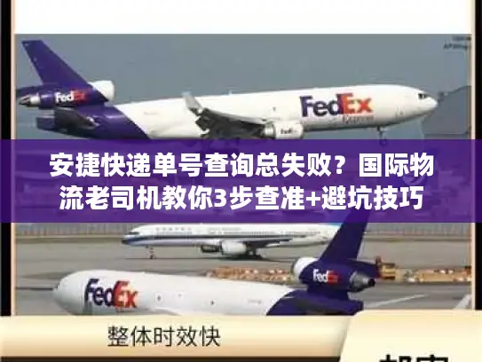 安捷快递单号查询总失败？国际物流老司机教你3步查准+避坑技巧