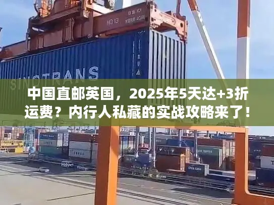 中国直邮英国,2025年5天达+3折运费?内行人私藏的实战攻略来了! 中国直邮英国,2025年5天达+3折运费?内行人私藏的实战攻略来了!