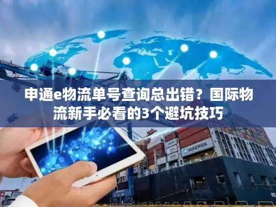 申通e物流单号查询总出错？国际物流新手必看的3个避坑技巧