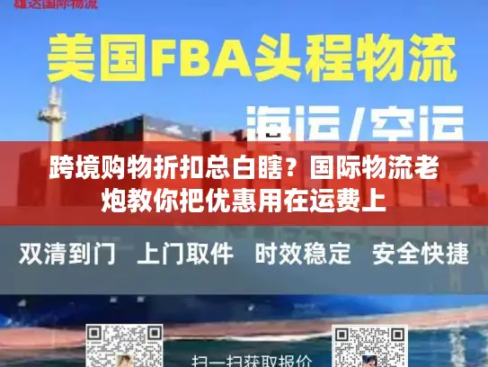 跨境购物折扣总白瞎？国际物流老炮教你把优惠用在运费上