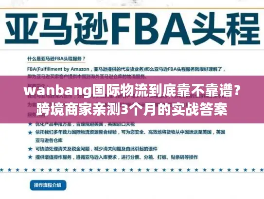 wanbang国际物流到底靠不靠谱？跨境商家亲测3个月的实战答案