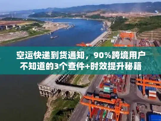 空运快递到货通知，90%跨境用户不知道的3个查件+时效提升秘籍
