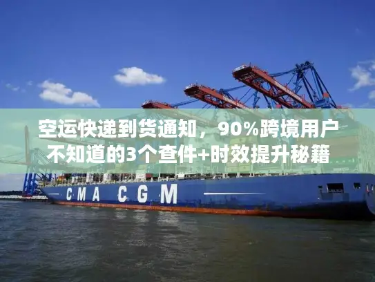 空运快递到货通知，90%跨境用户不知道的3个查件+时效提升秘籍