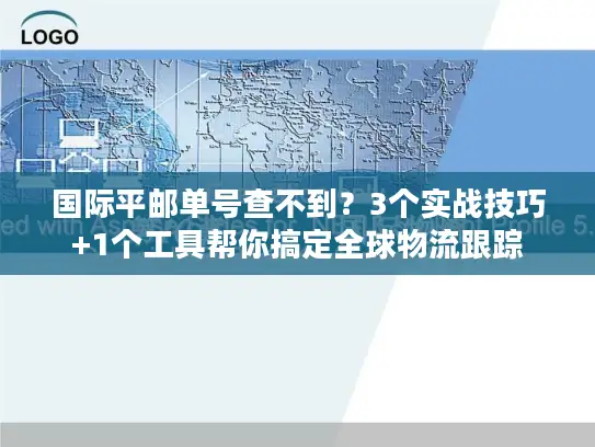 国际平邮单号查不到？3个实战技巧+1个工具帮你搞定全球物流跟踪