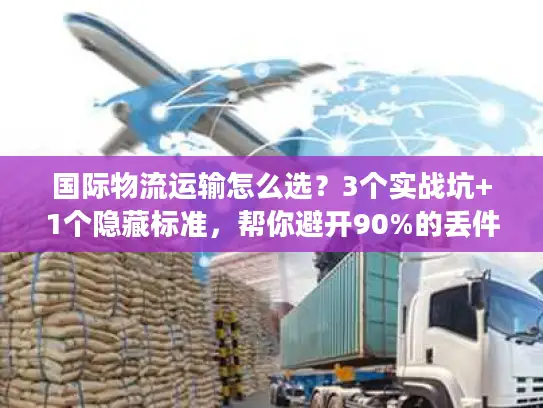 国际物流运输怎么选？3个实战坑+1个隐藏标准，帮你避开90%的丢件/延误