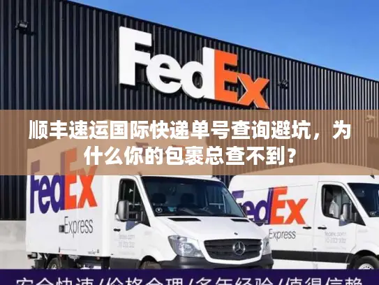 顺丰速运国际快递单号查询避坑，为什么你的包裹总查不到？