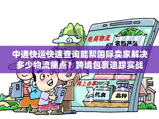 中通快运快速查询能帮国际卖家解决多少物流痛点？跨境包裹追踪实战揭秘
