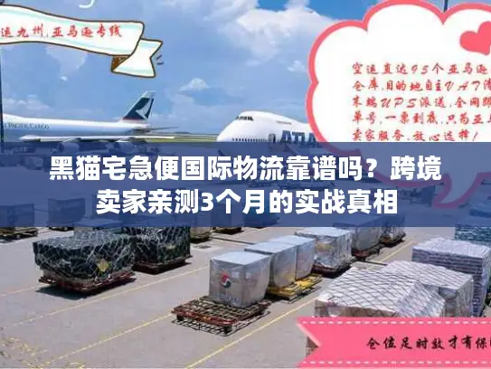 黑猫宅急便国际物流靠谱吗？跨境卖家亲测3个月的实战真相