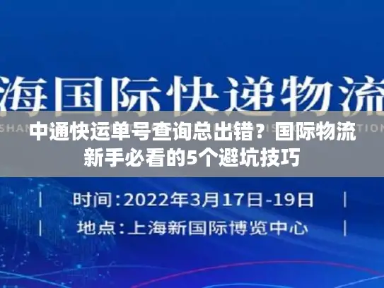 中通快运单号查询总出错？国际物流新手必看的5个避坑技巧