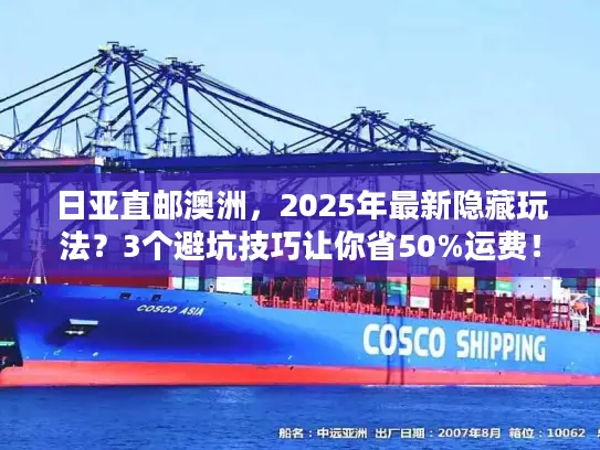 日亚直邮澳洲，2025年最新隐藏玩法？3个避坑技巧让你省50%运费！