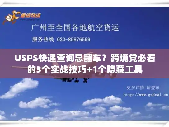 USPS快递查询总翻车？跨境党必看的3个实战技巧+1个隐藏工具