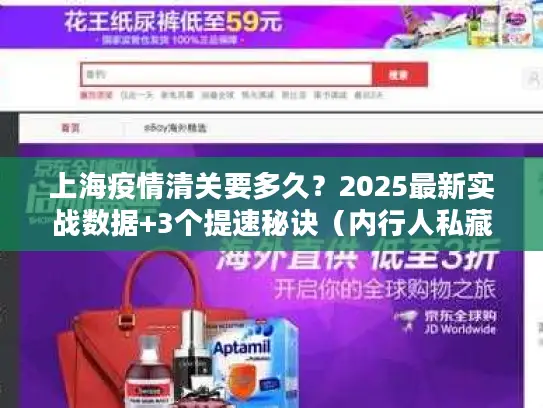 上海疫情清关要多久?2025最新实战数据+3个提速秘诀(内行人私藏) 上海疫情清关要多久?2025最新实战数据+3个提速秘诀(内行人私藏)