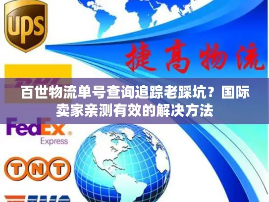 百世物流单号查询追踪老踩坑？国际卖家亲测有效的解决方法