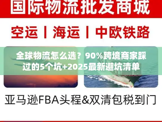 全球物流怎么选？90%跨境商家踩过的5个坑+2025最新避坑清单