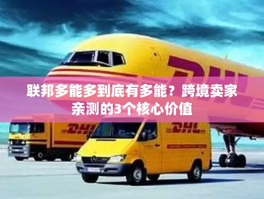 联邦多能多到底有多能？跨境卖家亲测的3个核心价值