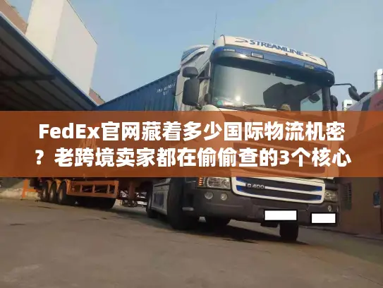 FedEx官网藏着多少国际物流机密？老跨境卖家都在偷偷查的3个核心功能