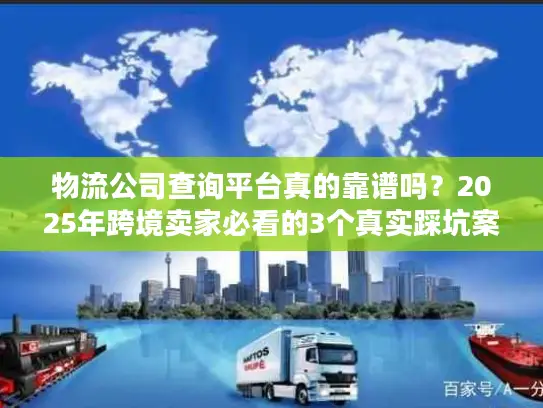 物流公司查询平台真的靠谱吗？2025年跨境卖家必看的3个真实踩坑案例