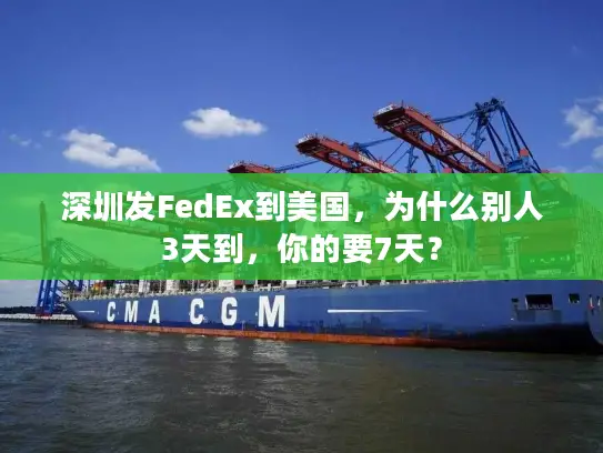 深圳发FedEx到美国，为什么别人3天到，你的要7天？